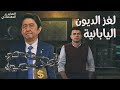 كيف تقترض اليابان تريليونات الدولارات دون حساب؟