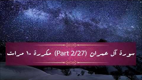 Surah Al-Imran (part 2/27) repeated 10 times - سورة آل عمران (part 2/27) مكررة 10 مرات