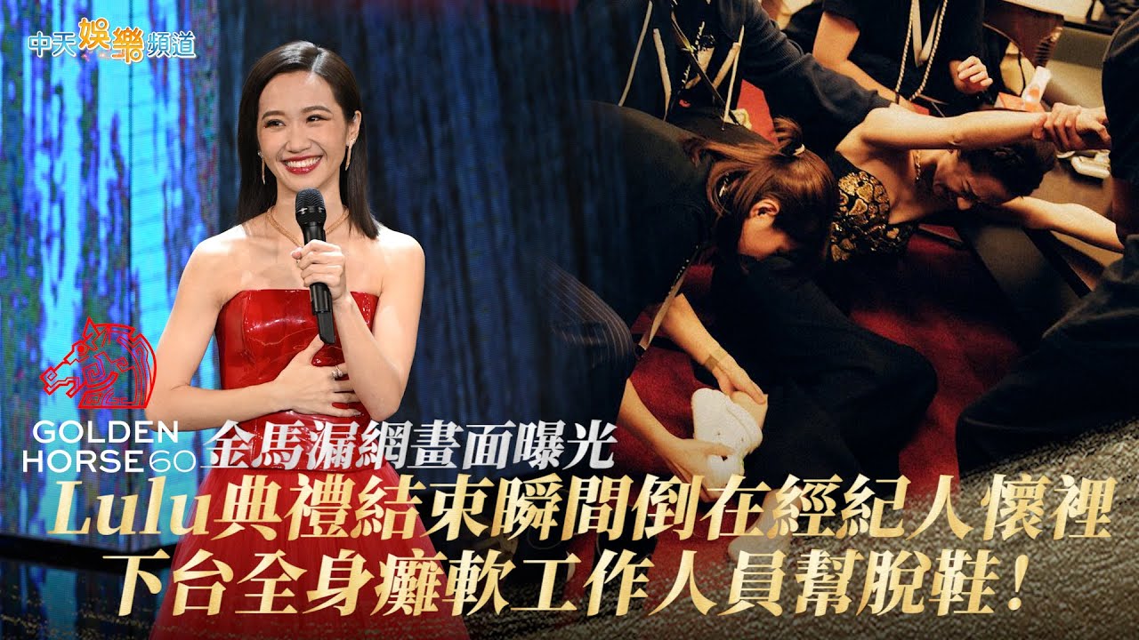 【撩星聞】金馬漏網畫面曝光～Lulu典禮結束瞬間倒在經紀人懷裡 下台全身癱軟工作人員幫脫鞋！