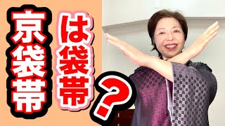 京袋帯は袋帯？質問にお答えします。