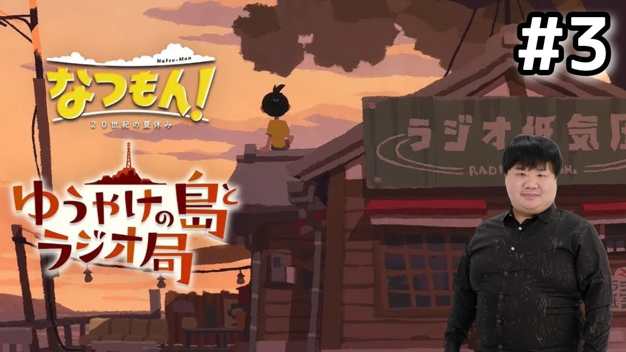 なつもんのDLC！前とは少し違う夏休み『ゆうやけの島とラジオ局』#3