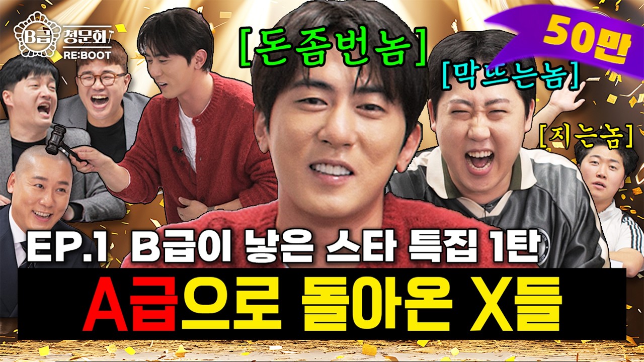B급 청문회 덕분에 성공한 사람들‼️슈퍼스타들 모셔봤습니다!│B급 청문회 RE:BOOT EP.1