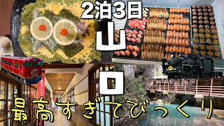 【山口】山口県の魅力度ランキングが42位？こんなに素敵な県がそんな訳ない！最高すぎ 【旅行】