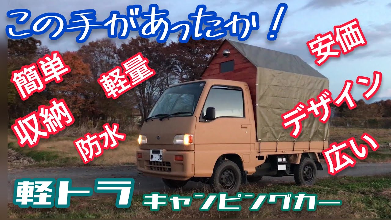 誰も見たことがない軽トラキャンピングカー