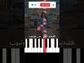 تعلم إعلان مسرحية منتزه الخيران 2026 بيانو للمبتدئين Piano بيانو Pianotutorial Pianocover 