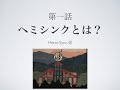 「ヘミシンクについて」　まるの日圭の　なぜなにスピリチュアル！　第一回