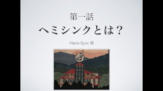 「ヘミシンクについて」　まるの日圭の　なぜなにスピリチュアル！　第一回