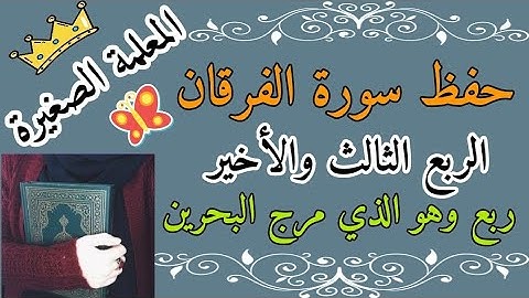 سورة الفرقان الربع الثالث والأخير 🌸 حفظ سورة الفرقان ربع وهو الذي مرج البحرين 🌸 كيف احفظ سورةالفرقان