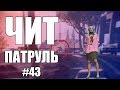 GTA Online: ЧИТ ПАТРУЛЬ #43: Новая уязвимость Rockstar