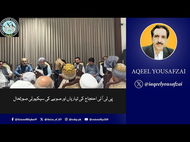 پی ٹی آئی احتجاج کی تیاریاں اور صوبے کی سیکیورٹی صورتحال | KP’s Security challenges and PTI protests