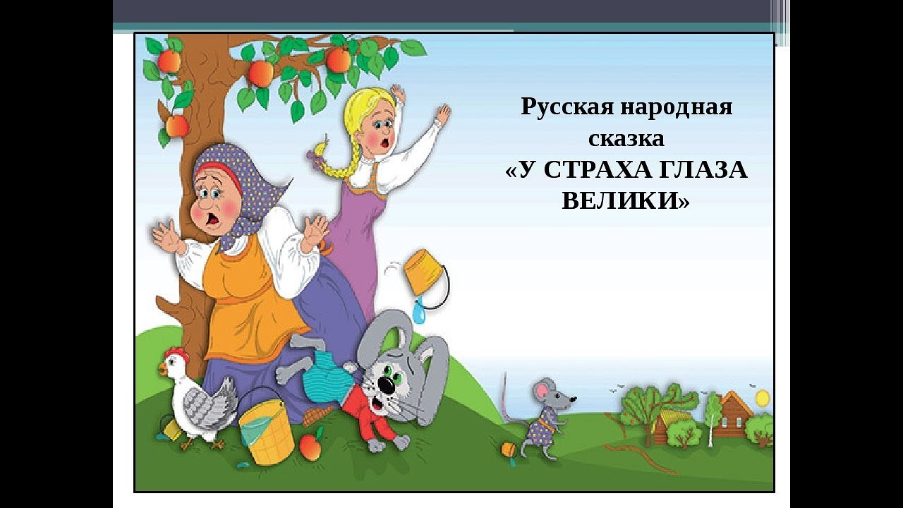 Объяснение пословицы у страха глаза велики. У страха глаза велики. Русская народная сказка. Сказка. Устрахаглазавелека. Русская сказка у страха глаза велики. Иллюстрации к сказке у страха глаза велики.