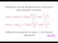 Урок 14  Формулы суммы и разности тригонометрических функций