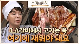 구이가 아니라 찜! 수미네 'LA갈비찜' 비법은 이 것? 수미네 반찬 35화