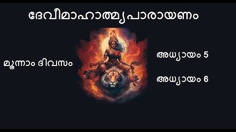 3 #ദേവീമാഹാത്മ്യപാരായണം :  മൂന്നാം ദിവസം I 3rd day chanting of Devi Mahathmyam