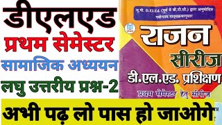 UP DElEd First Semester Samajik Adhyan Short Question Part-2 सामाजिक अध्ययन शिक्षण लघुउत्तरीय प्रश्न