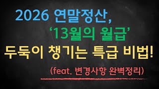 2026 연말정산, ’13월의 월급’ 두둑이 챙기는 특급 비법! (feat. 변경사항 완벽정리)