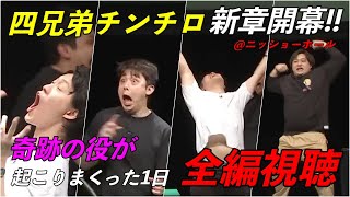 【第5回 チンチロ】四兄弟チンチロ新章開幕＠ニッショーホール／全編視聴動画まとめ #粗品 #チンチロ