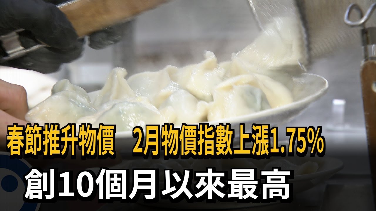 春節推升物價 2月物價指數上漲1.75% 創10個月最高－民視新聞