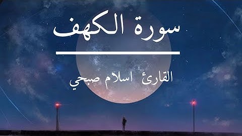 سورة الكهف روائع صوت القارئ اسلام صبحي