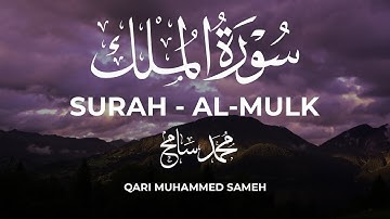 سورة الملك || القارئ محمد سامح  Surah al-Mulk _ Mohammed Sameh