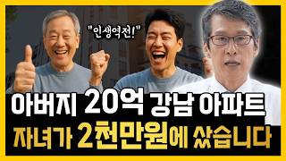 [세테크 전략 공개] ” 20억 강남 아파트, 자녀가 2천만원에 샀습니다 &quot; 증여세 없이 가능합니다