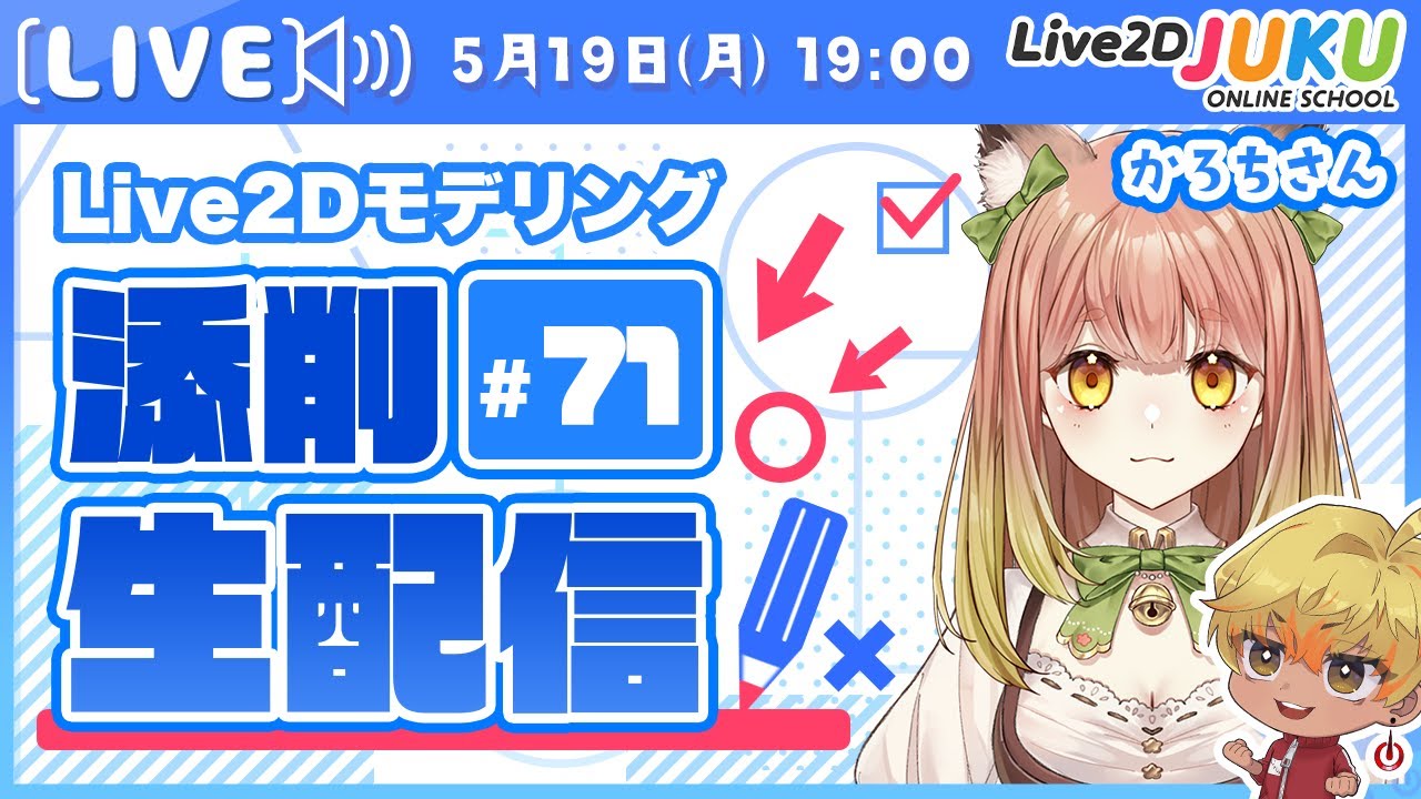 第71回 Live2D作品添削生配信！】体のXをきれいにつくるための考え方や
