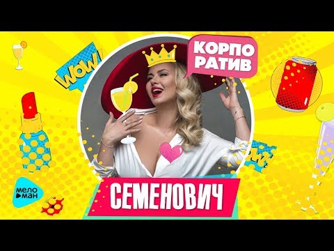 Анна Семенович  -  Корпоратив (Official Audio 2017)