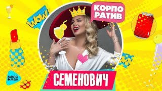 Анна Семенович  -  Корпоратив (Official Audio 2017)