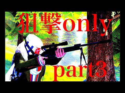 【荒野行動】ジョンによるSR only キル集　狙撃