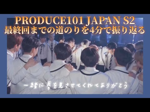 【日プ2】夢を追った半年間│PRODUCE101 JAPAN SEASON2
