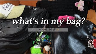 [VLOG] 미용과 여대생의 리얼 왓츠인마이백~!＼＼\ ٩(๑❛ワ❛๑)و //／／| what's in my bag? | 대학생 | 광주여대