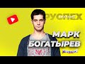 Марк Богатырев - популярный актер театра и кино - биография