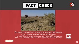 «Казахстан ждёт аномальная жара» и другие фейки недели | Fact Check