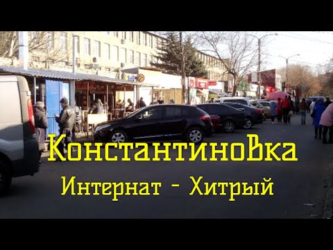 Константиновка - прогулка по городу - Интернат - Хитрый