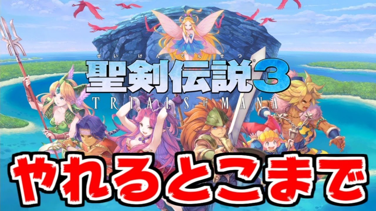【6回目】聖剣伝説3 TRIALS of MANAやる【1回目は闇に消えました】