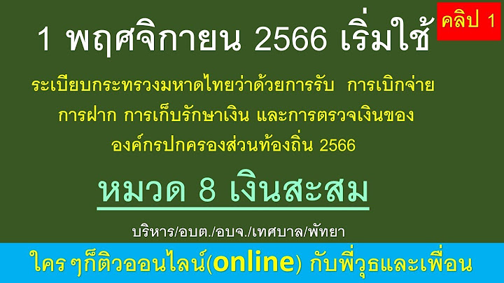 ค ม อการต ดตาม ตามระเบ ยบ คตง.ว าด วยการกำหนดมาตรฐานการควบค มภายใน