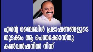 എന്റെ ബൈബിൾ പ്രഭാഷണങ്ങളുടെ തുടക്കം പെന്തക്കോസ്തുകൺവൻഷനിൽ ! |vd satheesan|christian message|kerala