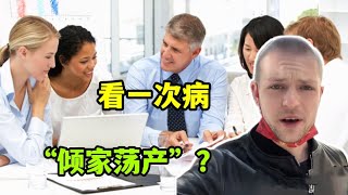 美国医疗世界第一，但为啥都害怕看病？真的是“天价”账单？Is America a sky high bill?