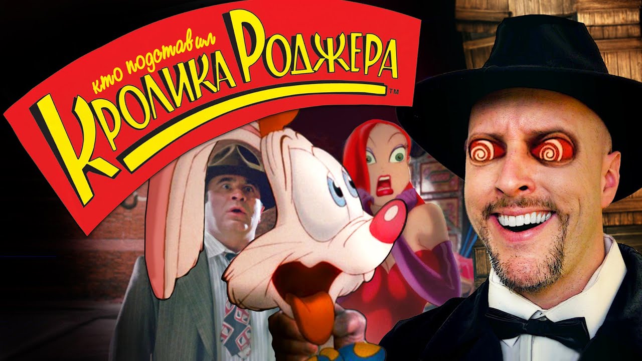 Ностальгирующий Критик - Кто подставил кролика Роджера - YouTube