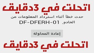 حل مشكلت حدث خا اثناؤ استرداد المعلوما من الخادم DF-DFERH-01 في 3 دقايق