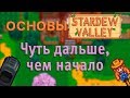 Основы Stardew Valley №2 Немного дальше чем начало, но всё ещё примерно начало