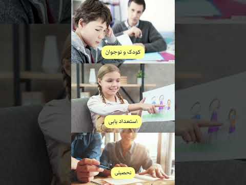 مرکز مشاوره اشکان مشاوره روان کودک مشاوره آنلاین نوجوان زوج درمانگر روانشناسی ازدواج فرزند
