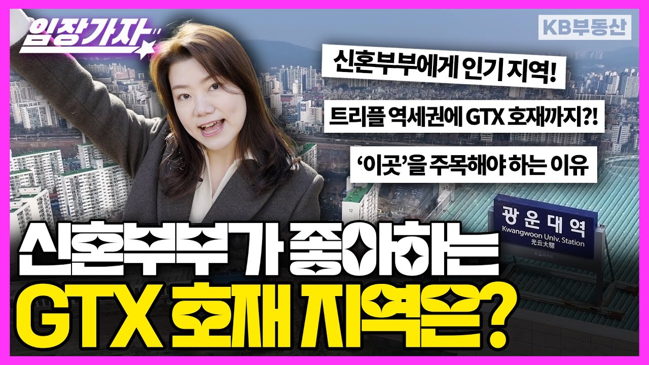 강남 못지않은 인기! 신혼부부가 선호하는 GTX호재 지역은? [임장가자 EP.08]