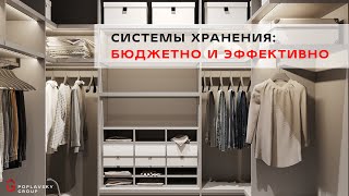 Системы хранения в интерьере: бюжетно и эффективно