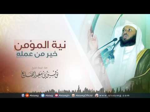نية المؤمن خير من عمله خطبة الجمعة للشيخ توفيق الصايغ