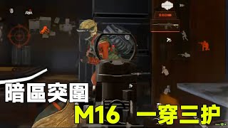 暗區突圍：M16一穿三護，裝備狙擊槍管和紅點，攻擊電視台！ 【染花香】#暗區突圍