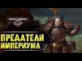 ХРОНИКА WARHAMMER: ПРЕДАТЕЛИ ИМПЕРИУМА. | История вселенной Вархаммер 40.000. Сезон1, эпизод 2