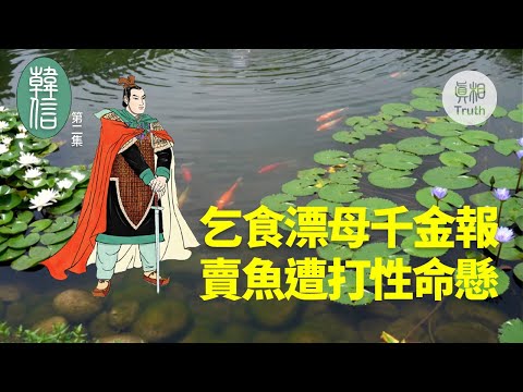 【韩信】第二集 乞食漂母千金报 卖鱼遭打性命悬