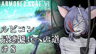 【AC6/2週目】使う武器は乱数で決める近接縛り！　ルビコン最速傭兵への道 Part.8【初見プレイ/縛りプレイ（緩め）】