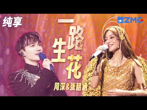 《一路生花》周深/张韶涵 声声入情 句句心动 男女联唱在舞台上紧紧相拥好温暖 | 纯享 | #天赐的声音3 #live #music EP12 花絮 20220603